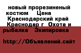 новый прорезиненый костюм  › Цена ­ 6 000 - Краснодарский край, Краснодар г. Охота и рыбалка » Экипировка   